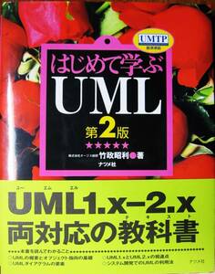 はじめて学ぶUML 第2版■竹政昭利■ナツメ社/2008年■帯付