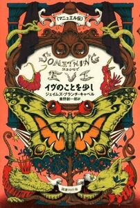 イヴのことを少し マニュエル伝／ジェイムズ・ブランチ・キャベル(著者),垂野創一郎(訳者)