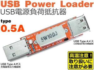 0.5A USB POWER LOADER [USB充電器/電源ポート、及びUSBケーブルの評価、検査に USB電源負荷抵抗器]