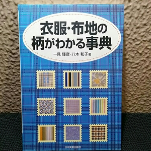 衣服布地の柄がわかる事典