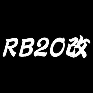 RB20改　カッティングステッカー　R31 R32 R33 スカイライン　C32 C33 C34ローレル　A31セフィーロに　旧車　JDM　Sticker
