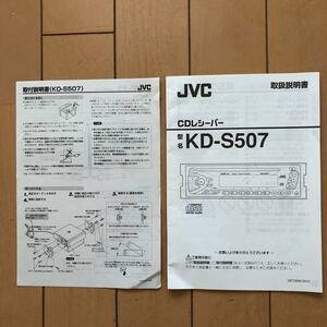 ⑤5/12送料無料　JVC CDレシーバー　型名KD-S507 取扱説明書
