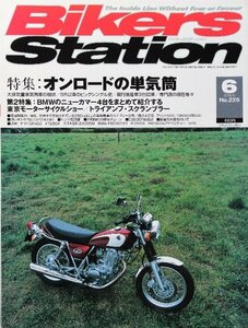 貴重　新同◆BIKERS STATION　バイカーズステーション　2006/6 　No.225　特集：オンロードの単気筒　SR/SRX/DR-Z400SM/XT250X