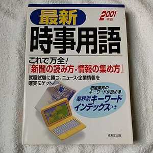 最新時事用語 業界別キーワードインデックスつき〈2001年版〉 単行本 成美堂出版編集部 9784415008929