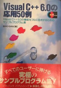 [A01834464]Visual C++6.0の応用50例―VisualC++6.0の機能をフルに活用するためのサンプルプログラム集 田中 ひろゆき