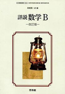 [A11631754]【61啓林館】詳説 数学Ｂ 改訂版【数学B322】2019年度版 [テキスト] 高橋陽一郎