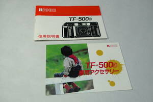 リコー/RICOH TF-500 D 用 純正/使用説明書 & 専用アクセサリー　超美品！