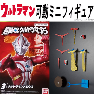 送料無料「 ウルトラマンメビウス 可動 フィギュア 超動αウルトラマン5 ＋ アイスラッガー ちゃぶ台 拡張パーツセット 」 模型 半 完成品