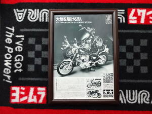 ★☆TAMIYA タミヤ　オートバイ　XV1000ビラーゴ　YAMAHA　ヤマハ　1/12 田宮模型　A4 当時物　広告　切抜き　雑誌　ポスター☆★