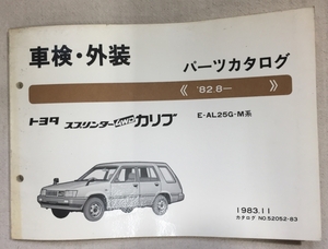 スプリンター4WDカリブ パーツカタログ / 車検・外装 / E-AL25G-M / 1983年11月発行 / 使用感あり / 6mm厚