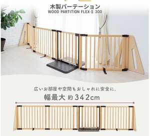 ベビーゲイト 日本育児 木製パーテーション FLEX-Ⅱ300 テラコッタ　新品　数量限定特価販売