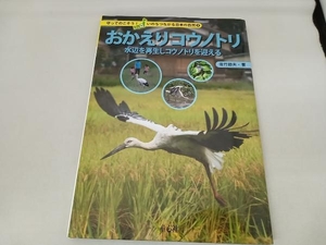 おかえりコウノトリ 佐竹節夫