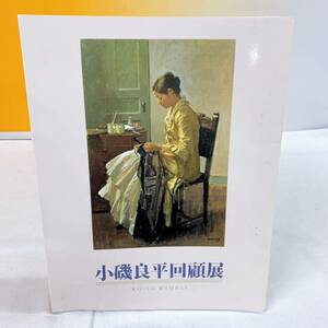 i6-W3/14 小磯良平回顧展　図録　画集　読売新聞新聞社　2002-2003