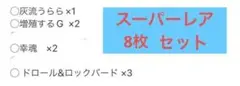 ドロール&ロックバード　灰流うらら　増殖するG 幸魂