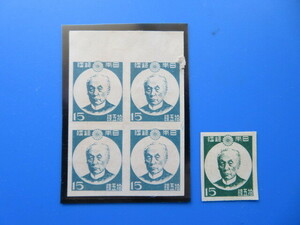 第１次新昭和切手「前島密　15銭」（未）単片（緑）と田型（青味緑）
