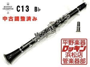 中古品 Buffet Crampon C13 調整済み 558***