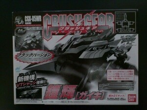 バンダイ クラッシュギア CGX-05WR 鎧輝 ブラックバージョン 未開封新品