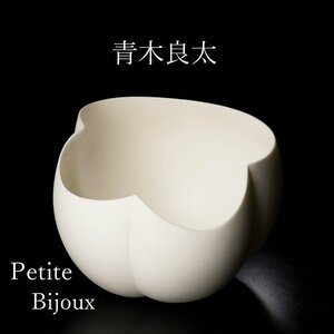 【古美味】青木良太 Petite Bijoux 器 オブジェ 茶道具 保証品 lNO3