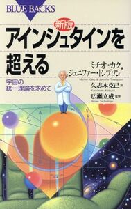 アインシュタインを超える 宇宙の統一理論を求めて ブルーバックス／ミチオカク(著者),ジェニファートンプソン(著者),久志本克己(訳者),広