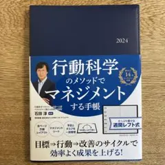 【新品未使用品】行動科学のビジネス手帳2024 ネイビー・見開き1週間週間レフト