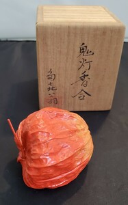 多喜翁　畦地多喜翁作　香合　ほおずき　茶道具　共箱あり