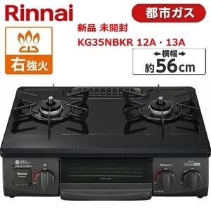 新品 未開封 ★【 Rinnai 】リンナイ KG35NBKR 12A・13A ブラック ガスコンロ 右強力 都市ガス用 幅59cm 標準サイズ ★ 1円スタート