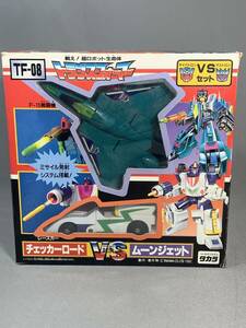  TF-08 チェッカーロード VS ムーンジェット トランスフォーマー VSセット 1992年発売 対決セット