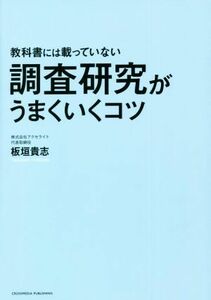 教科書には載っていない調査研究がうまくいくコツ／板垣貴志(著者)