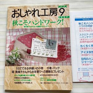 おしゃれ工房1997/９*(飯田倫子) 布バラ *(斉藤謠子) 四角つなぎバッグ *(島田雅彦) オペラ 入門講座 *(森南海子) もんぺ 他□型紙付□