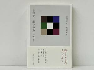 帯付き 「幸田文 老いの身じたく」 幸田文