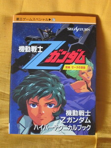 【ゲーム攻略本】機動戦士Zガンダム 前編　ゼータの鼓動★セガサターン★覇王ゲームスペシャル★講談社