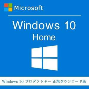 【決済即発 送認証保証】windows 10 home プロダクトキー 正規 32 / 64bit対応