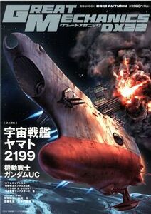 宇宙戦艦ヤマト2199【品名/グレートメカニックDX 22】【同梱＆送料無料有】【多数落札特典有】