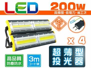 投光器 led 屋外 防水 200W 3200W相当 32000lm「4個セット」外灯 作業灯 ワークライト LED照明 角度調節 EMC対応 1年保証