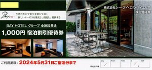 E.株式会社シー・ヴィ・エス・ベイエリア CVS 株主優待 BAY HOTEL 1000円 宿泊割引優待券 1-2枚 2024/5/31期限