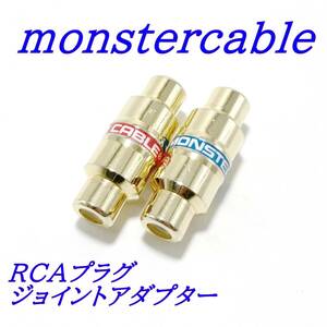 monstercable　モンスターケーブル　RCAプラグジョイントアダプター　2個セット　中古