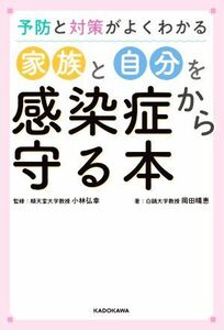 家族と自分を感染症から守る本 予防と対策がよくわかる／岡田晴恵(著者),小林弘幸(監修)