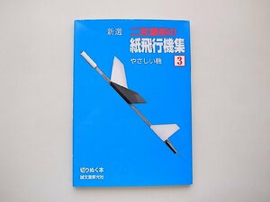 新選　二宮康明の紙飛行機集〈３〉やさしい機(切りぬく本)誠文堂新光社2006年