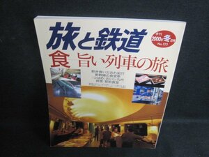 旅と鉄道　2000年冬の号　食-旨い列車の旅　シミ日焼け有/TBW