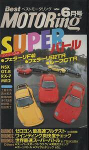 Best MOTORing 1992-6 特集 SUPERバトル フェラーリ F40 / 512TR / NSX / R32 GT-R / FD RX-7 / SW MR2 VHS