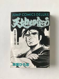 天地を喰らう1巻　本宮ひろ志　ジャンプ・コミックス　デラックス　集英社　　TM7213