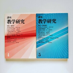 a4. 『講座 教学研究 4・5 〉特集 4 撰時抄 ／特集 5 当体義抄 ／東洋哲学研究所』