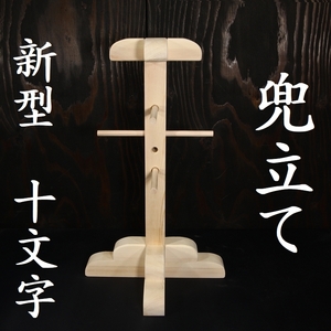 新型 十文字 兜立て 兜立 兜台 天然木 検/面頬 甲冑 鎧 兜 飾り台 侍 samurai armour rack kt-siraki-cross-s001