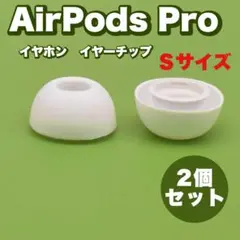 AirPods Pro イヤーチップ イヤーピース イヤホン 白 S