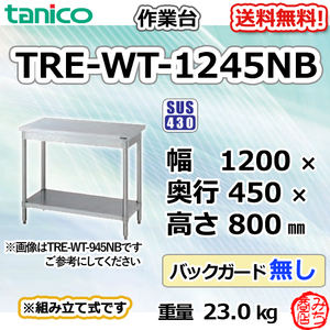 TRE-WT-1245NB タニコー ステンレス 作業台 幅1200奥450高800BGなし
