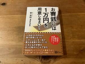 お賽銭には1万円を用意しなさい！　菅 美和