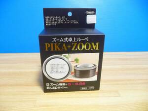 ◆新品 ズーム式卓上ルーペ PIKA ZOOM TKSM-011 [東京企画販売 TO-PLAN]