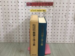 3-◇ 信楽峻麿教授 還暦記念論集 親鸞と浄土教 永田文雄 1986年 9月27日 初版 昭和61年 永田文昌堂 ケース付 シミ汚れ有 書込み多数有