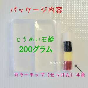 【送料無料】 手作り石鹸 キット グリセリンソープ 200g 4色カラーチップ付 透明せっけん せっけんの素 石鹸 クリアソープ 固形クーポン