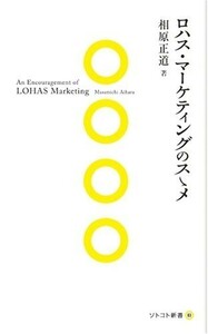 ロハスマーケティングのスゝメ(ソトコト新書)/相原正道■18066-30153-YSin